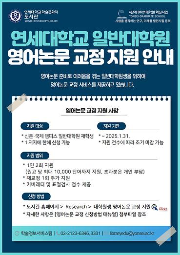 [학술문화처 도서관] 연세대학교 일반대학원 영어논문 교정 지원 안내