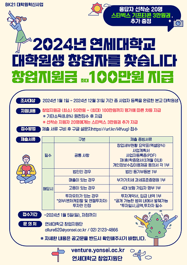 [창업지원단] 2024년 연세대 대학원생 창업자 모집